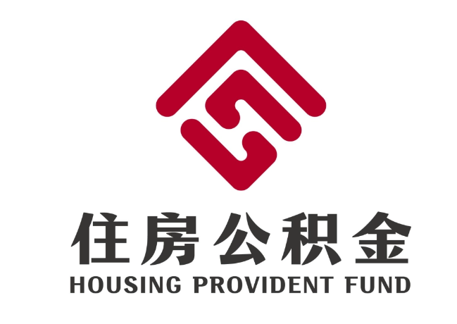 纳雍住房公积金代提